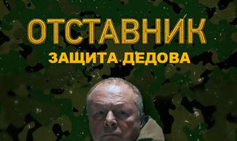 Отставник. Защита Дедова