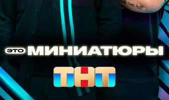 Это миниатюры