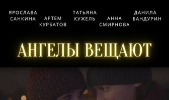 Ангелы вещают