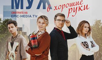 Муж в хорошие руки