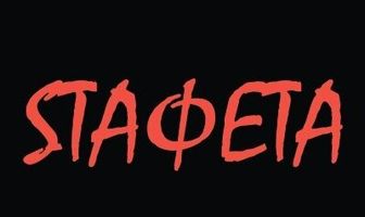 Sтафета