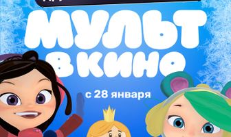 МУЛЬТ в кино. Выпуск №152. Друзьям морозы не помеха