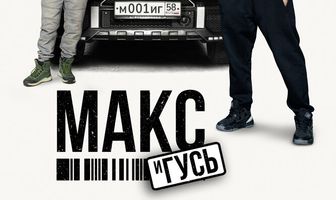 Макс и Гусь