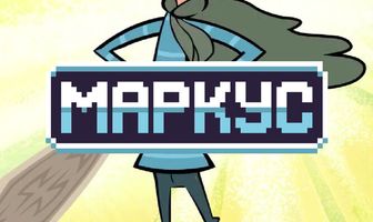 Маркус
