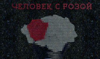 Человек с розой