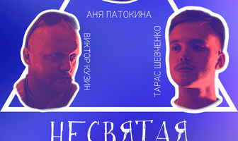 Несвятая