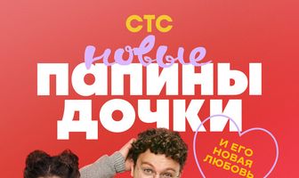 Папины дочки. Новые