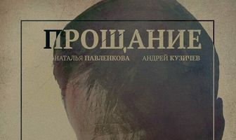 Прощание