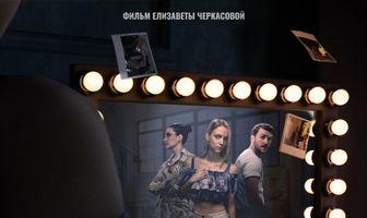 Ульяша: Три истории одной истории