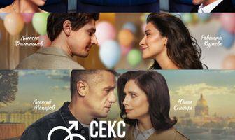 Секс. До и после