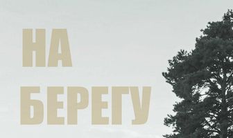 На берегу
