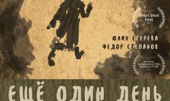Еще один день