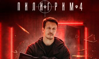 Пилигрим