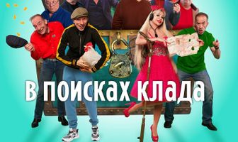 Джентльмены Москвы. В поисках клада