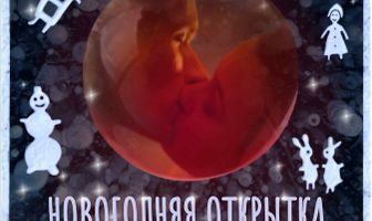 Новогодняя открытка