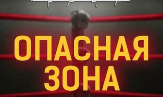 НФР: Опасная зона