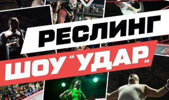 НФР: Удар