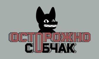 Осторожно, Собчак!