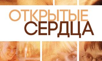 Открытые сердца