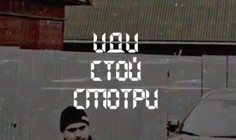 Иди. Стой. Смотри