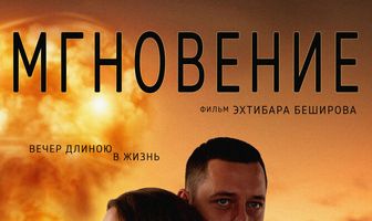 Мгновение