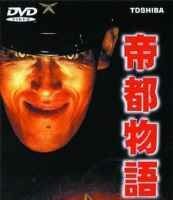 Токио: Последний мегаполис