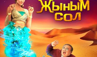 Мой джинн