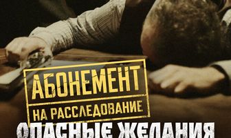 Абонемент на расследование. Опасные желания