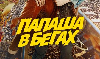 Папаша в бегах