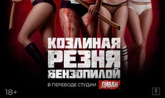 Козлиная резня бензопилой