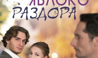 Яблоко раздора