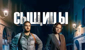 Сыщицы