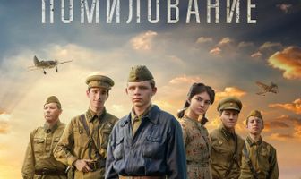 Помилование