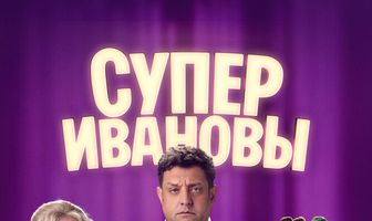 СуперИвановы