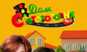 Дом Светофоровых