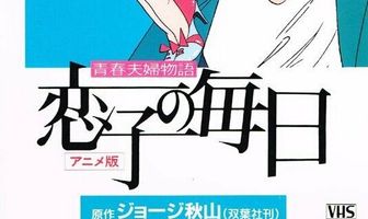 История молодой пары: Жизнь Койко