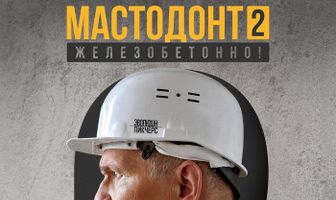 Мастодонт