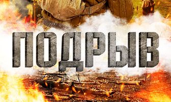 Подрыв