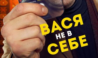 Вася не в себе