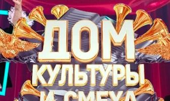 Дом культуры и смеха