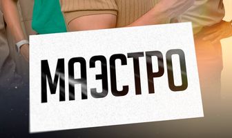 Маэстро