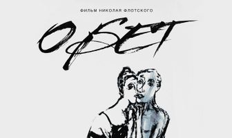 Обет