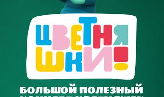 Цветняшки. Большой полезный концерт
