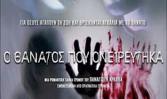 О смерти я мечтал