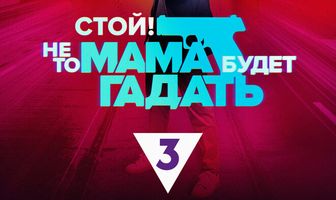 Стой! Не то мама будет гадать