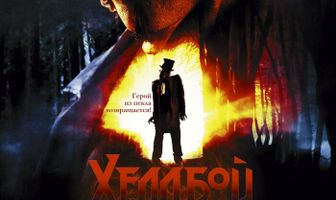 Хеллбой: Проклятие Горбуна