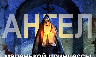Ангел маленькой принцессы