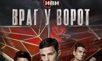 Враг у ворот