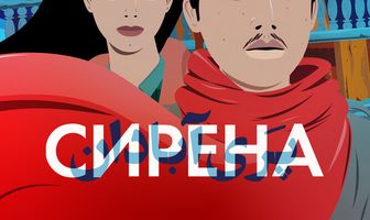 Сирена