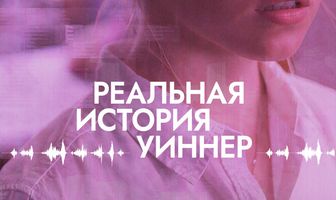 Реальная история Уиннер